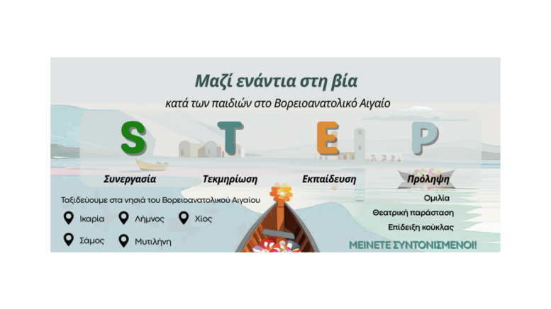 STEP_Βορειοανατολικό Αιγαίο