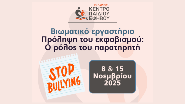 Πρόληψη του εκφοβισμού_ΚΠΕ
