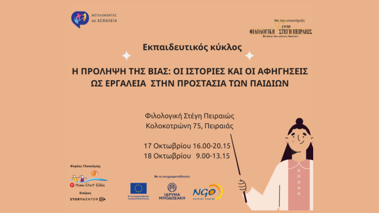 Πρόληψη της Βίας_ Ιστορίες Αφηγήσεις ως Εργαλεία_ Προστασία Παιδιών