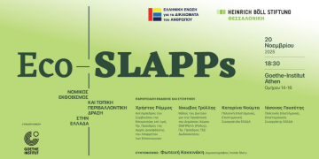 Eco-SLAPPs: Νομικός εκφοβισμός και τοπική περιβαλλοντική δράση στην Ελλάδα