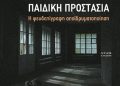 Τι Συμβαίνει Πραγματικά με τα Παιδιά και τη Στέγαση;