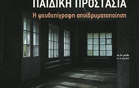Τι Συμβαίνει Πραγματικά με τα Παιδιά και τη Στέγαση;