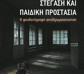 Τι Συμβαίνει Πραγματικά με τα Παιδιά και τη Στέγαση;