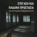 Τι Συμβαίνει Πραγματικά με τα Παιδιά και τη Στέγαση;