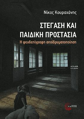 STEGASH KAI PAIDIKH PROSTASIA_front SMALL