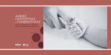 Όψεις του έμφυλου χάσματος στη (μη αμειβόμενη) φροντίδα