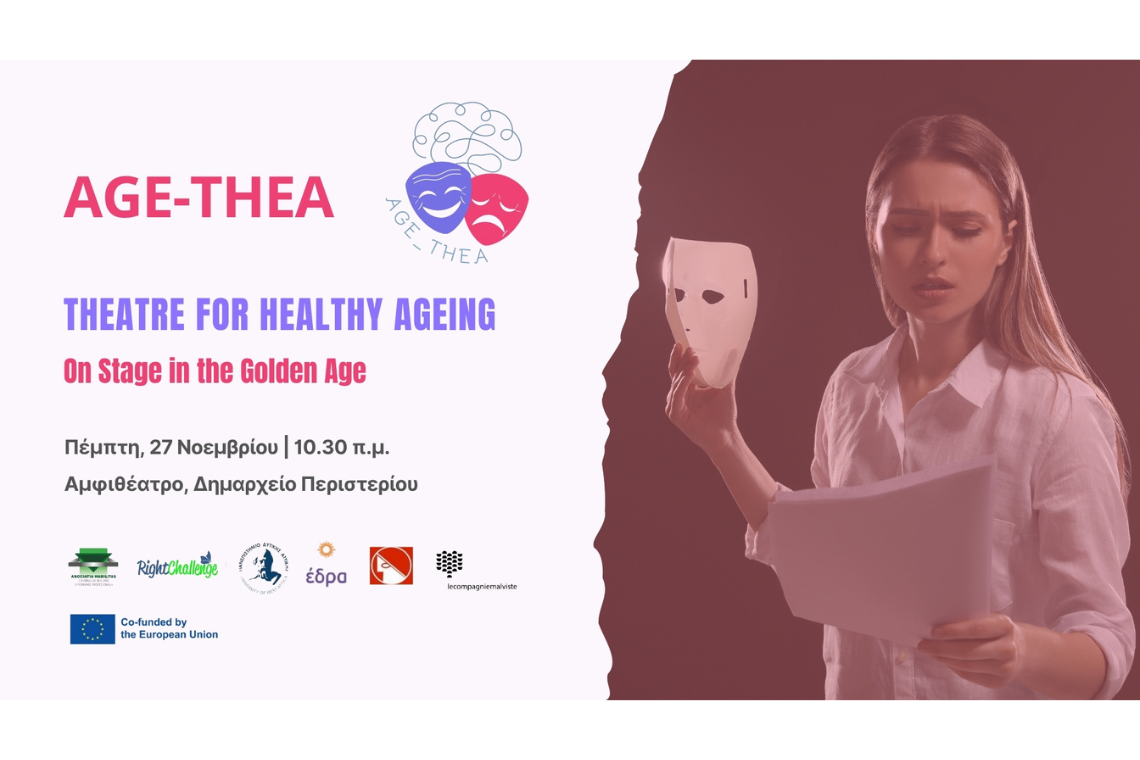 Το Εκπαιδευτικό Πρόγραμμα του Έργου AGE-THEA: Το Θέατρο στην Υπηρεσία της Ψυχικής Υγείας και της Ενεργού Γήρανσης