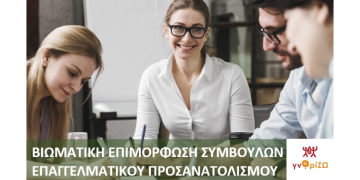 Βιωματική Επιμόρφωση Συμβούλων Επαγγελματικού Προσανατολισμού