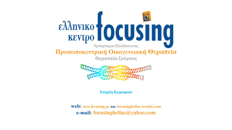 Εξειδίκευση στην Προσωποκεντρική Οικογενειακή Θεραπεία – Θεραπεία Ζεύγους Εξειδίκευση στην Προσωποκεντρική Οικογενειακή Θεραπεία – Θεραπεία Ζεύγους