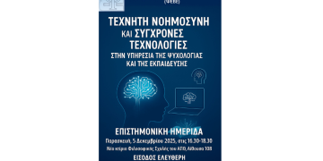 «Τεχνητή Νοημοσύνη και Σύγχρονες Τεχνολογίες στην υπηρεσία της Ψυχολογίας και της Εκπαίδευσης»