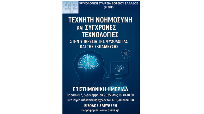 Ημερίδα_ΨΕΒΕ