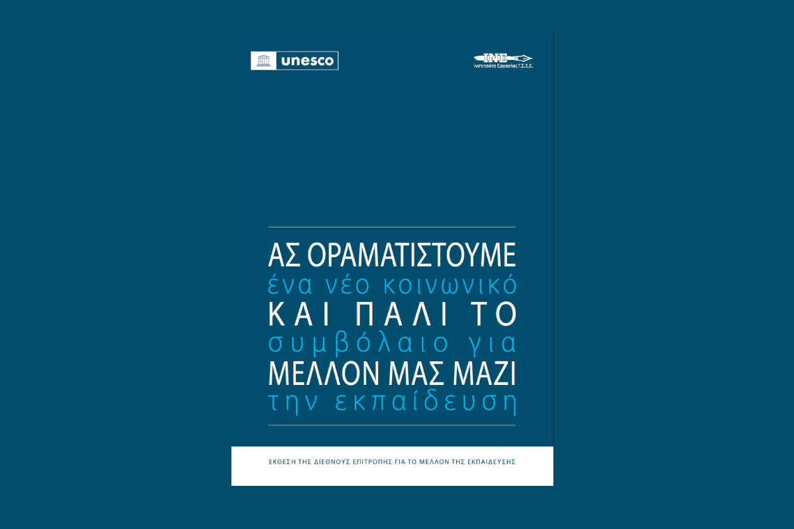 Ας οραματιστούμε και πάλι το μέλλον μας μαζί: Ένα νέο κοινωνικό συμβόλαιο για την εκπαίδευση