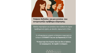 Κύκλος σεμιναρίων για γυναίκες που νιώθουν ότι αντιμετωπίζουν πρόβλημα εξάρτησης | Πρόγραμμα Προαγωγής Αυτοβοήθειας Θεσσαλονίκης