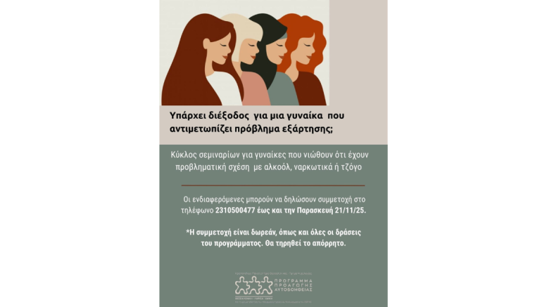 Πρόγραμμα Προαγωγής Αυτοβοήθειας_Εξαρτήσεις_Γυναίκες