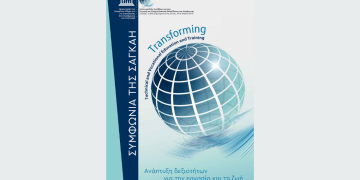 Συμφωνία της Σαγκάη – Μετασχηματίζοντας την Τεχνική και Επαγγελματική Εκπαίδευση και Κατάρτιση
