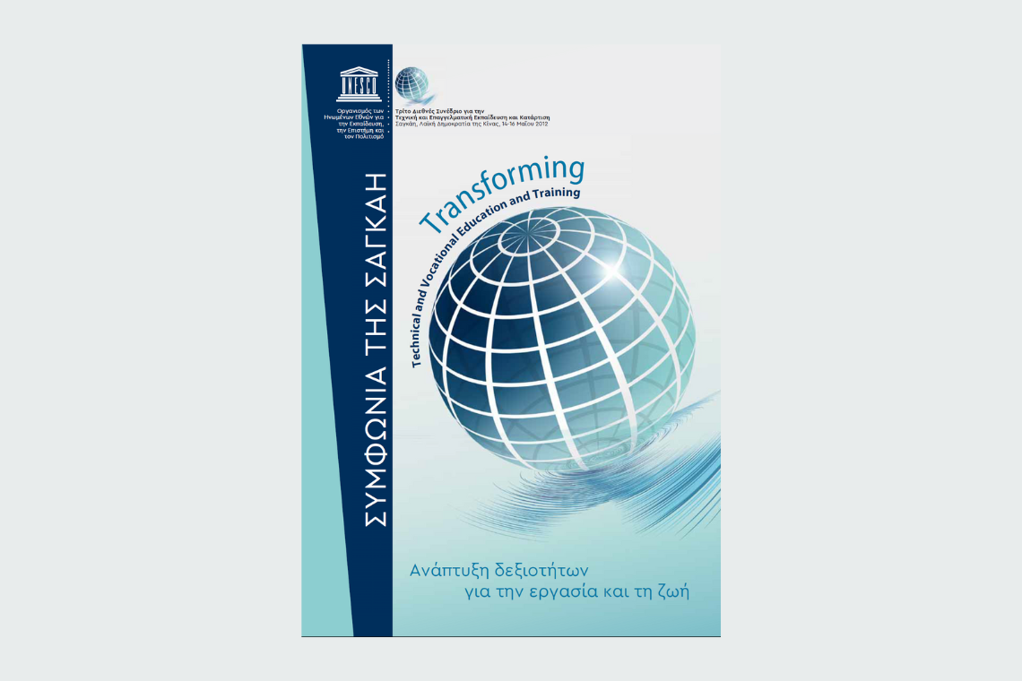 Συμφωνία της Σαγκάη – Μετασχηματίζοντας την Τεχνική και Επαγγελματική Εκπαίδευση και Κατάρτιση