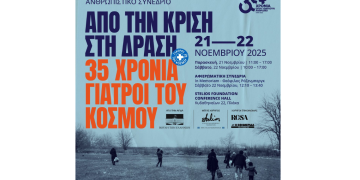 Από την κρίση στη δράση – Ανθρωπιστικό Συνέδριο για τα 35 χρόνια πορείας των Γιατρών του Κόσμου Ελλάδας