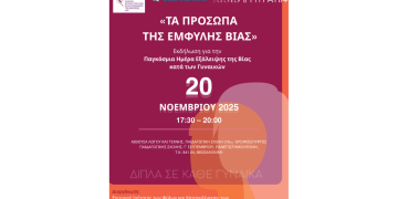 «Τα Πρόσωπα της Έμφυλης Βίας»: Εκδήλωση στο ΑΠΘ για την Παγκόσμια Ημέρα Εξάλειψης της Βίας κατά των Γυναικών
