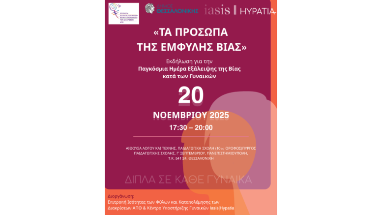 Τα πρόσωπα της έμφυλης βίας_ΑΠΘ