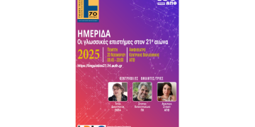 Η Γλωσσολογία στην εποχή της Τεχνητής Νοημοσύνης: Ημερίδα στο ΑΠΘ για τις γλωσσικές επιστήμες στον 21ο αιώνα