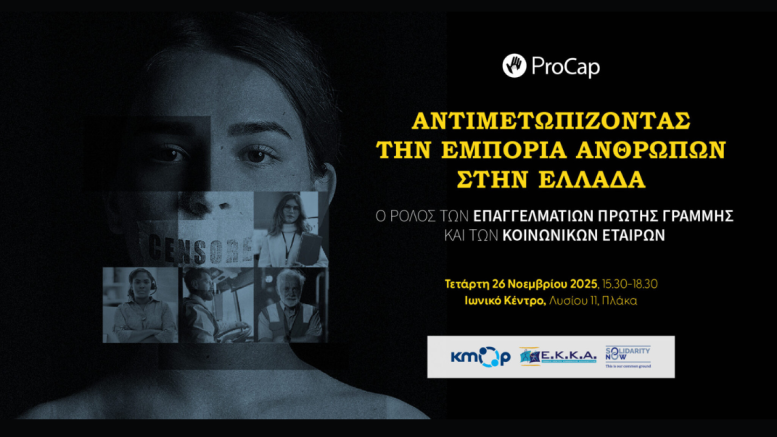 εμπορία ανθρώπων στην Ελλάδα