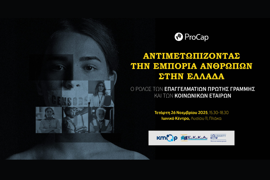 «Αντιμετωπίζοντας την εμπορία ανθρώπων στην Ελλάδα: Ο ρόλος των επαγγελματιών πρώτης γραμμής και των κοινωνικών εταίρων»