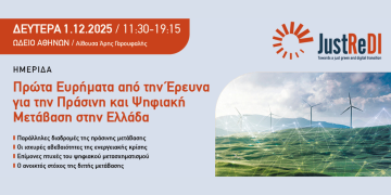 Πόσο έτοιμη είναι η ελληνική κοινωνία για την πράσινη και ψηφιακή μετάβαση;