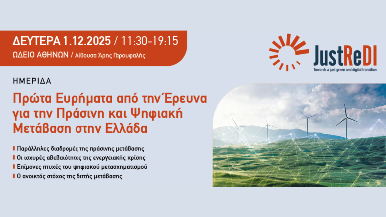 ημερίδα_Πρώτα Ευρήματα από την Έρευνα για την Πράσινη και Ψηφιακή Μετάβαση στην Ελλάδα
