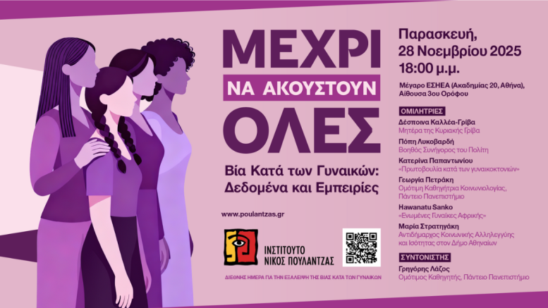 μέχρι να ακουστούν όλες_Ινστιτούτο Νίκος Πουλατζάς