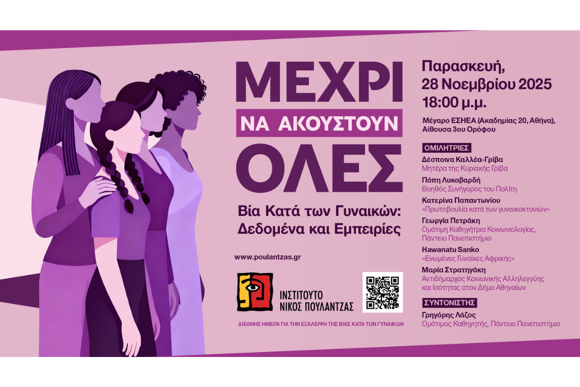 Εκδήλωση Ινστιτούτου Νίκος Πουλαντζάς: «Μέχρι να ακουστούν όλες» – Βία κατά των Γυναικών: Δεδομένα και Εμπειρίες