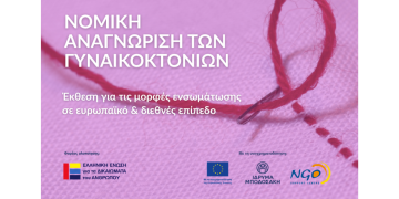 Νομική Αναγνώριση των Γυναικοκτονιών: Μορφές Ενσωμάτωσης σε Ευρωπαϊκό και Διεθνές Επίπεδο