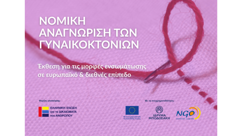 νομική αναγνώριση γυναικοκτονιών