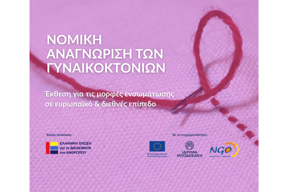 Νομική Αναγνώριση των Γυναικοκτονιών: Μορφές Ενσωμάτωσης σε Ευρωπαϊκό και Διεθνές Επίπεδο