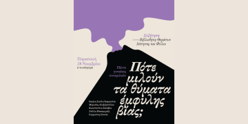 Πότε μιλούν τα θύματα έμφυλης βίας;