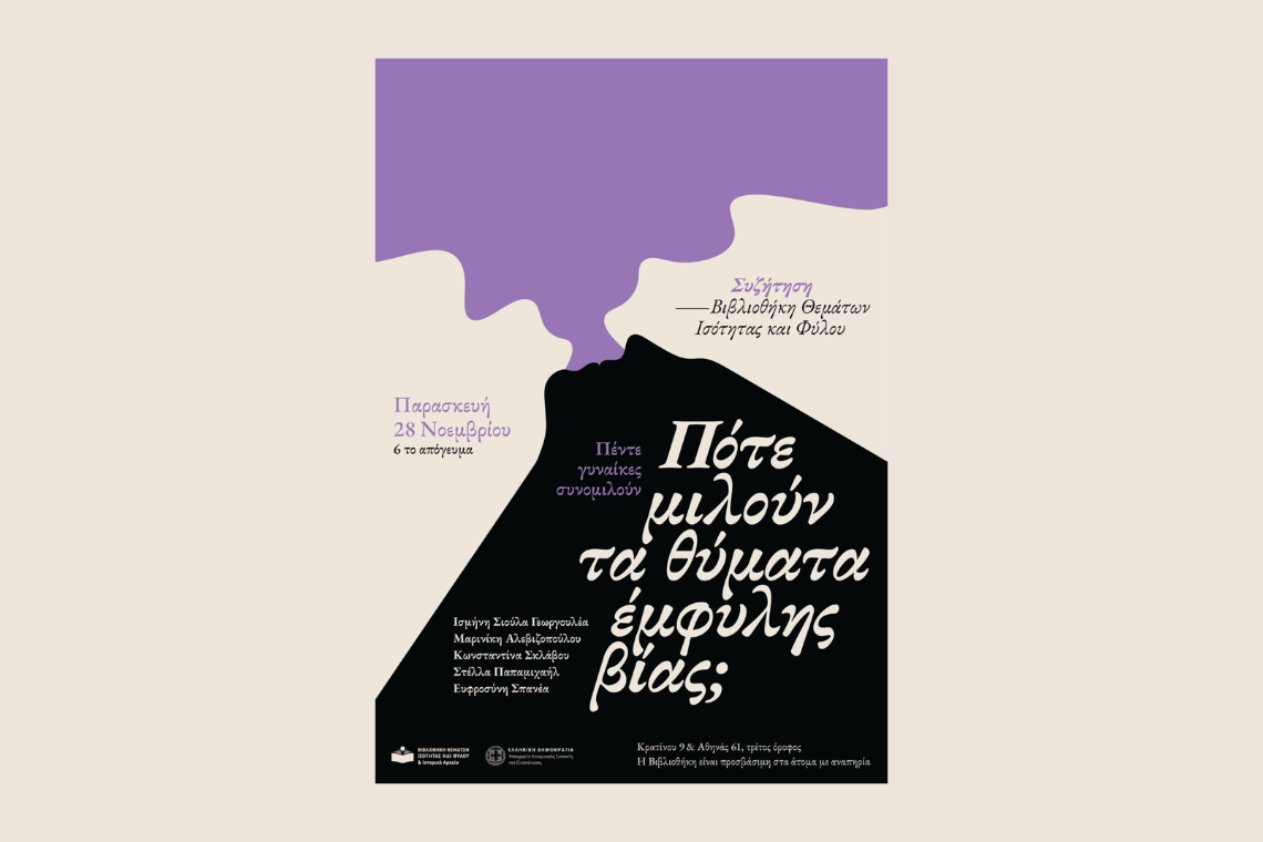 Πότε μιλούν τα θύματα έμφυλης βίας;