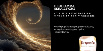 Πρόγραμμα Εκπαίδευσης «Για μια Ριζοσπαστική Φροντίδα των Ψυχώσεων»