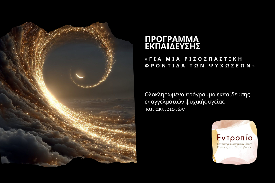Πρόγραμμα Εκπαίδευσης «Για μια Ριζοσπαστική Φροντίδα των Ψυχώσεων»
