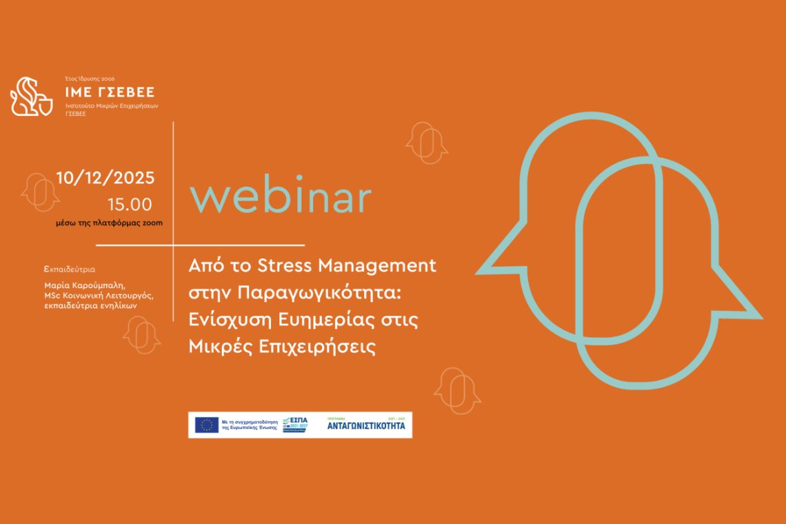 Από το Stress Management στην Παραγωγικότητα: Ενίσχυση Ευημερίας στις Μικρές Επιχειρήσεις