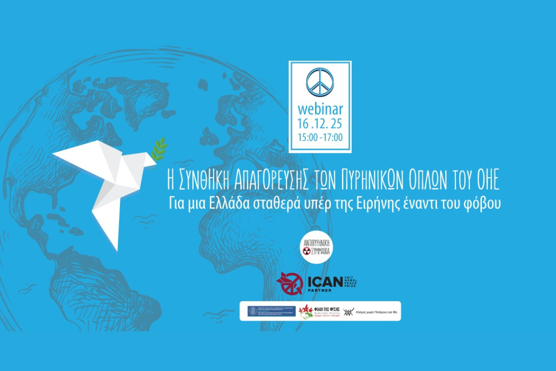 Η Συνθήκη Απαγόρευσης των Πυρηνικών Όπλων του ΟΗΕ. Για μια Ελλάδα σταθερά υπέρ της Ειρήνης έναντι του φόβου.