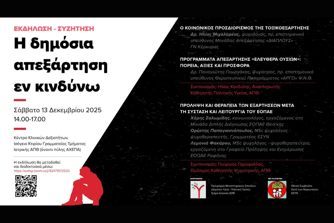 Εκδήλωση “Η Δημόσια Απεξάρτηση εν κινδύνω”