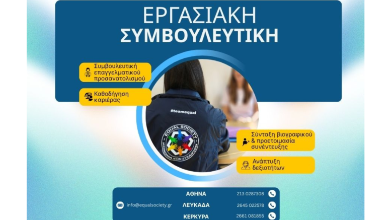 εργασιακή συμβουλευτική_equal society εργασιακή συμβουλευτική_equal society