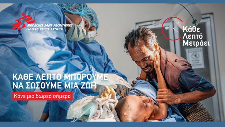 κάθε λεπτό μετράει_msf Με δεκαετίες εμπειρίας στην παροχή επείγουσας ανθρωπιστικής βοήθειας, οι Γιατροί Χωρίς Σύνορα παρουσιάζουν την καμπάνια «Κάθε Λεπτό Μετράει», με στόχο να ευαισθητοποιήσουν το κοινό για την κρίσιμη σημασία της άμεσης παρέμβασης σε καταστάσεις έκτακτης ανάγκης.