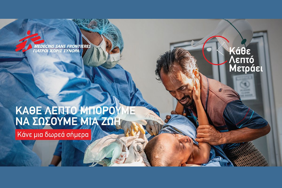 «Κάθε Λεπτό Μετράει» | Η καμπάνια ευαισθητοποίησης των Γιατρών Χωρίς Σύνορα