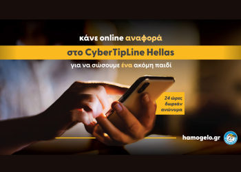 Κάνε αναφορά στο CyberTipline Hellas & σώσε ένα παιδί