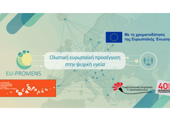 Διαδικτυακό Εργαστήριο EU-PROMENS για το Εκπαιδευτικό Πρόγραμμα στην Ψυχική Υγεία