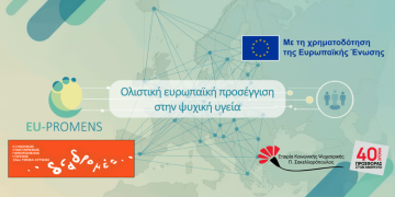 Διαδικτυακό Εργαστήριο EU-PROMENS για το Εκπαιδευτικό Πρόγραμμα στην Ψυχική Υγεία