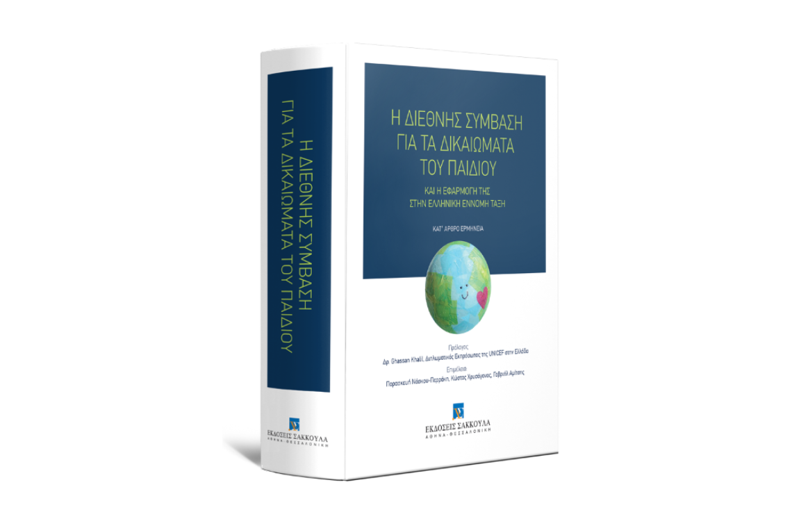 “Η διεθνής σύμβαση για τα δικαιώματα του παιδιού και η εφαρμογή της στην Ελληνική Έννομη Τάξη”