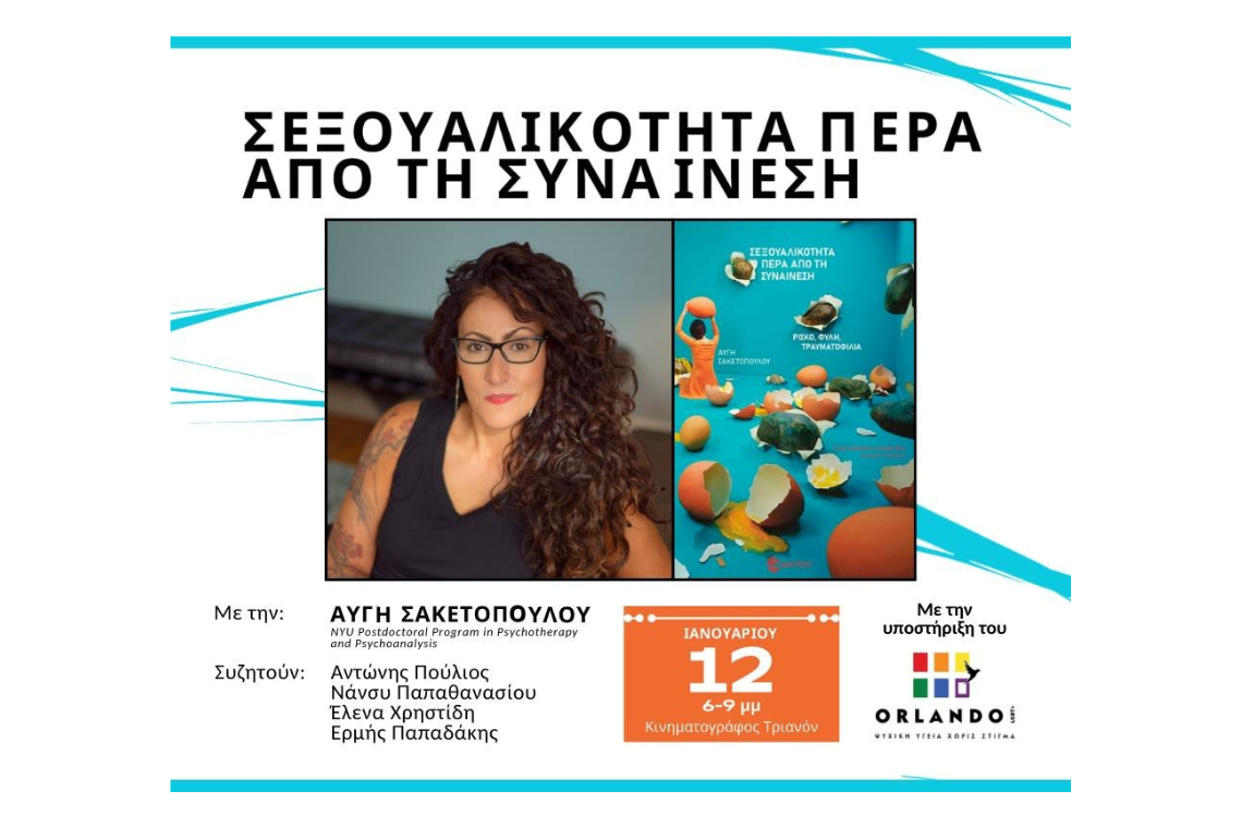 Σεξουαλικότητα Πέρα από τη Συναίνεση