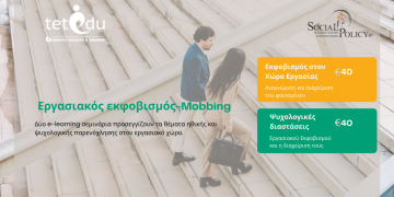 E-learning Εκπαίδευση | Εργασιακός Εκφοβισμός (Mobbing)