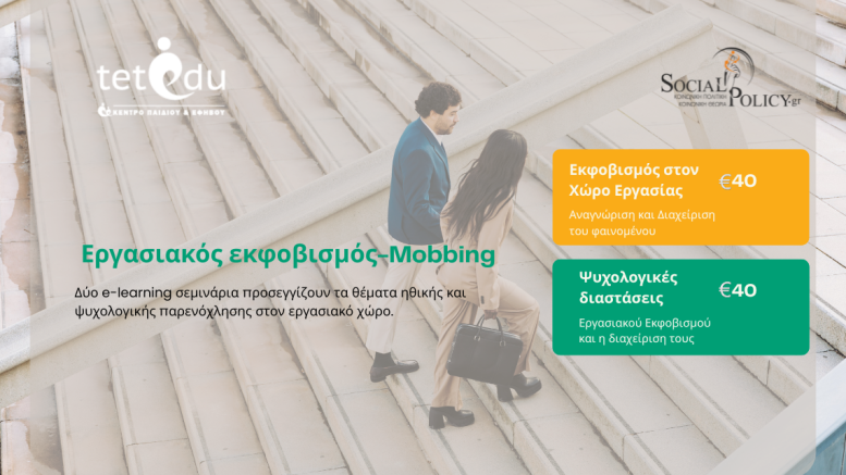 εργασιακός εκφοβισμός_mobbing